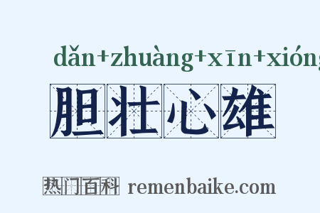胆壮心雄是什么意思的图片